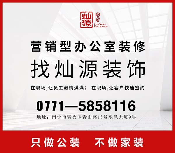南寧辦公室裝修設(shè)計(jì)公司 南寧辦公室裝修設(shè)計(jì)公司