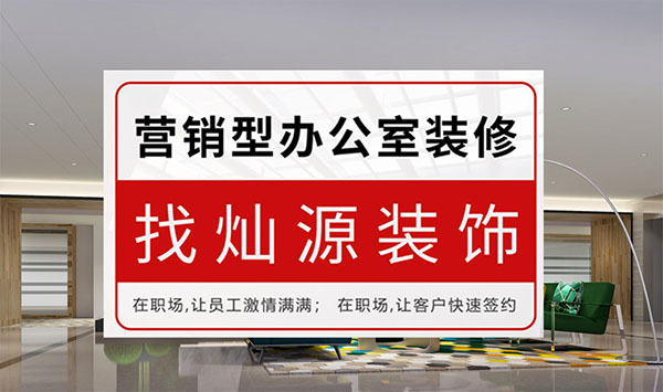 燦源裝飾辦公室裝修 燦源裝飾辦公室裝修