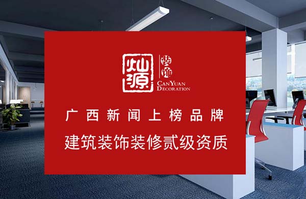 廣西燦源裝飾 廣西燦源裝飾