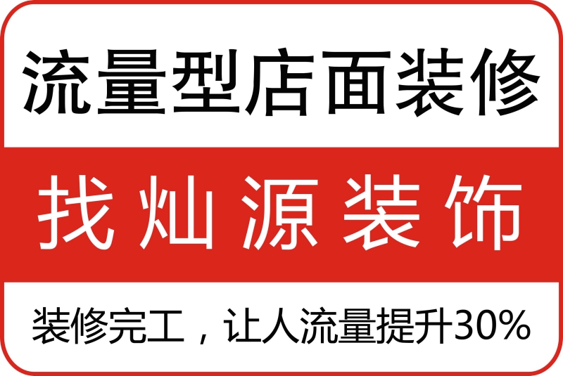 燦源裝飾 燦源裝飾
