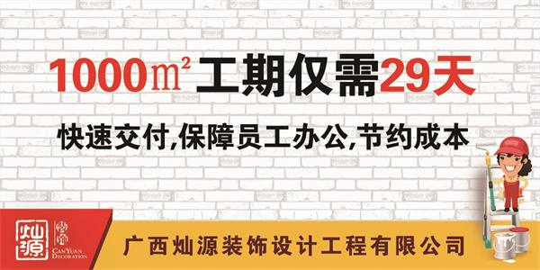 南寧辦公室裝修公司-燦源裝飾高效工期 南寧辦公室裝修公司-燦源裝飾高效工期