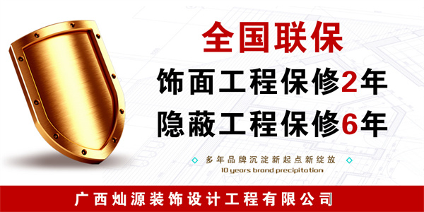 廣西裝修公司—燦源裝飾貼心保修 廣西裝修公司—燦源裝飾貼心保修