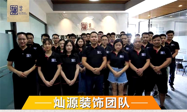 南寧辦公室裝修公司—燦源裝飾裝修團(tuán)隊(duì) 南寧辦公室裝修公司—燦源裝飾裝修團(tuán)隊(duì)