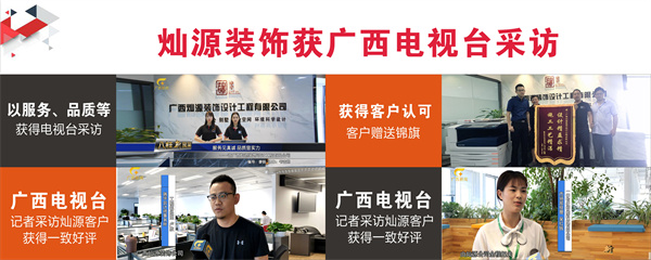 南寧裝修公司前十強—燦源裝飾新聞采訪 南寧裝修公司前十強—燦源裝飾新聞采訪