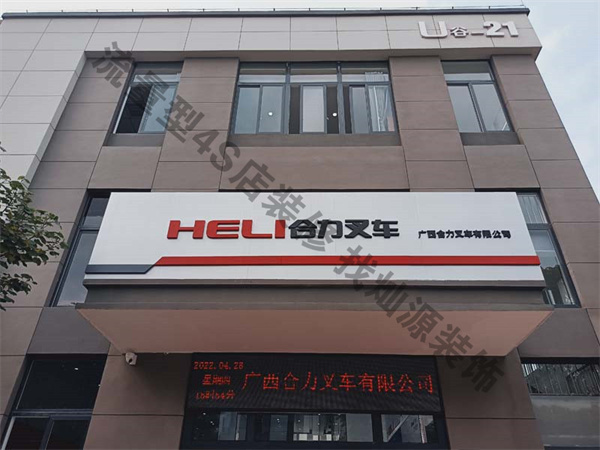 廣西合力叉車4s店裝修實景圖—燦源裝飾 廣西合力叉車4s店裝修實景圖—燦源裝飾